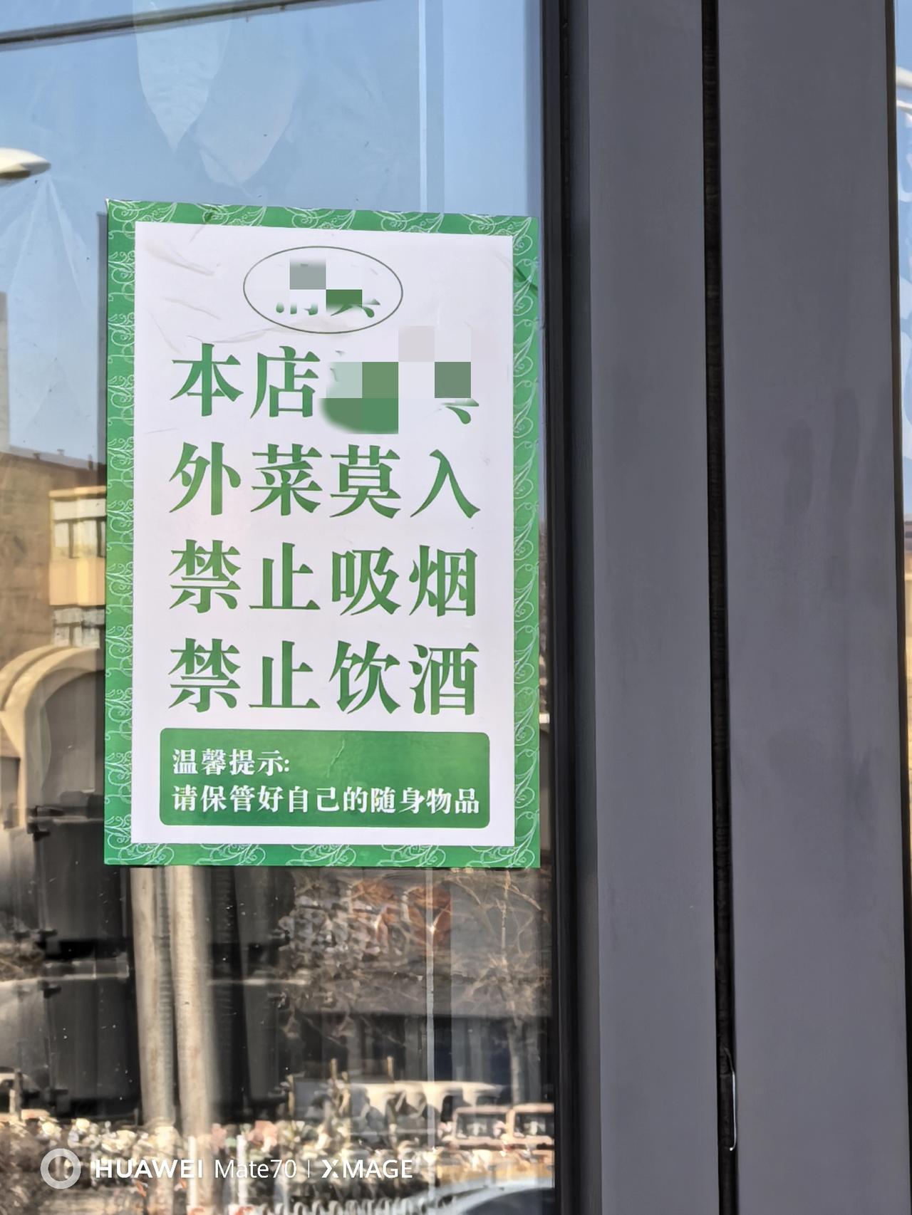 这种饭馆你敢去吗？
本地有很多饭馆门口赫然写着“严禁自带食物”字样，甚至还有的写