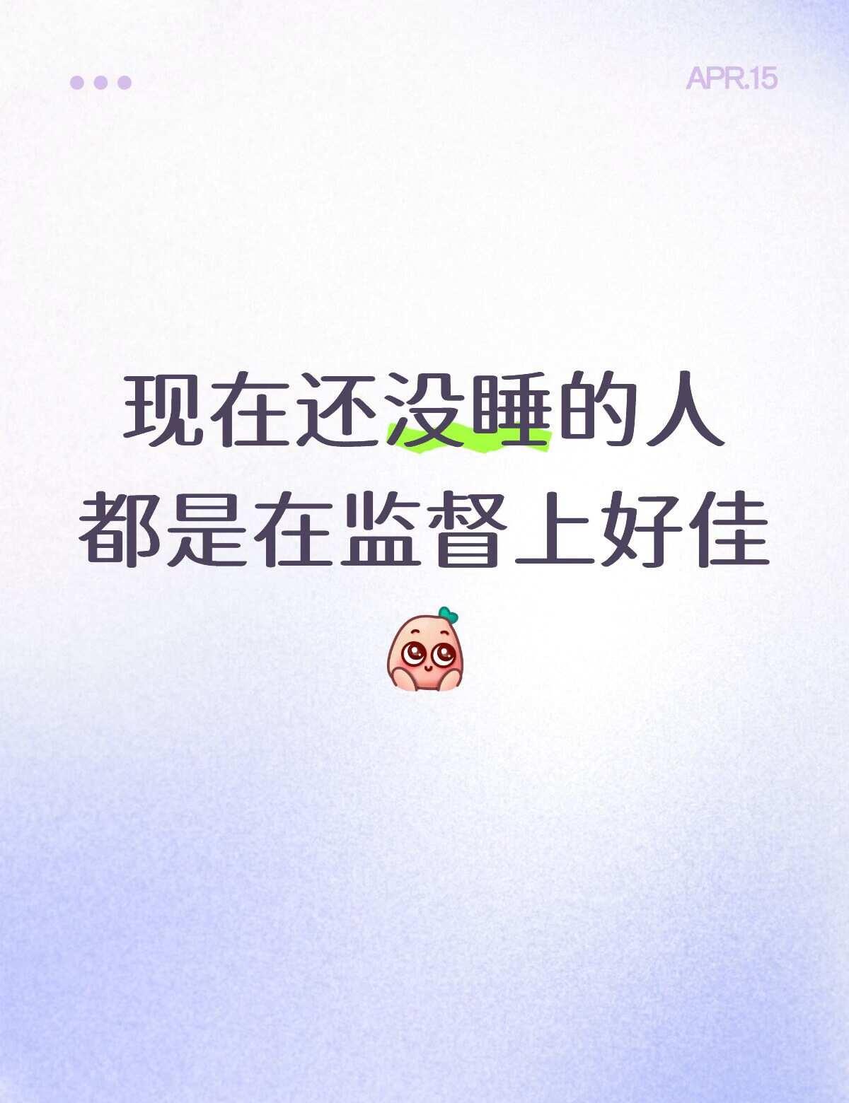 现在还没睡的人
都是在监督上好佳
刘宇宁