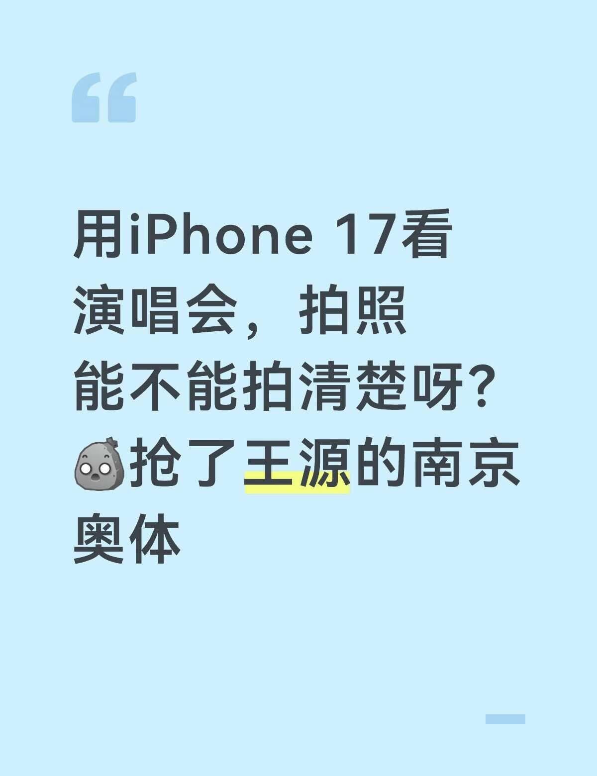 从来没想过自己能抢到票，所以买手机的时候没有太注重长焦，有没有家人用17，拍的照