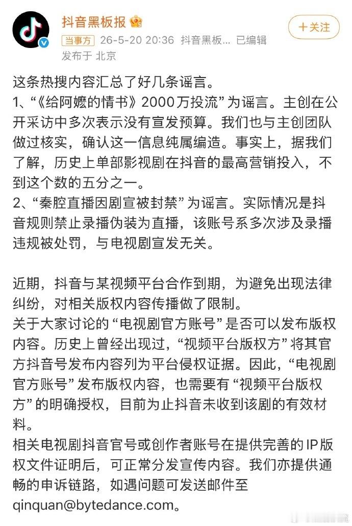 【抖音辟谣秦腔直播因剧宣被封禁】抖音禁止录播伪装为直播5月20日，网传剧方砸千万