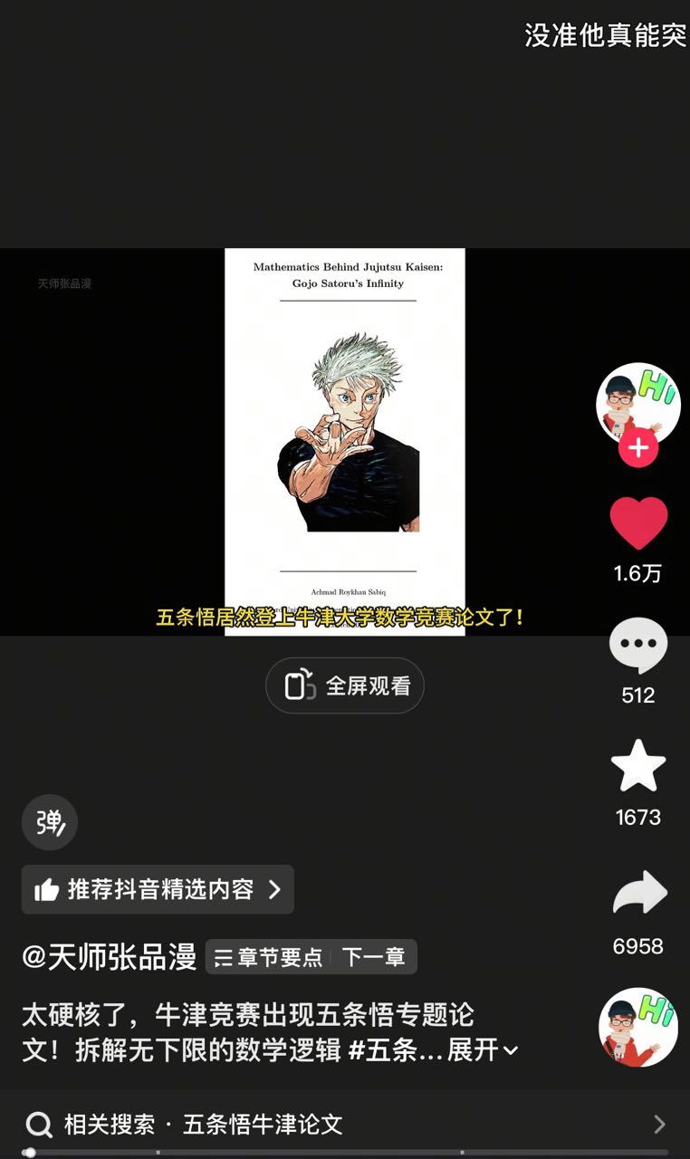 登上牛津大学数学竞赛论文 并且是五条悟专题 这个小五五也太争气了 