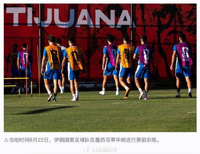 美国允许伊朗赛前2天入境 6月23日，美国国土安全部发言人表示，美国将允许伊朗队