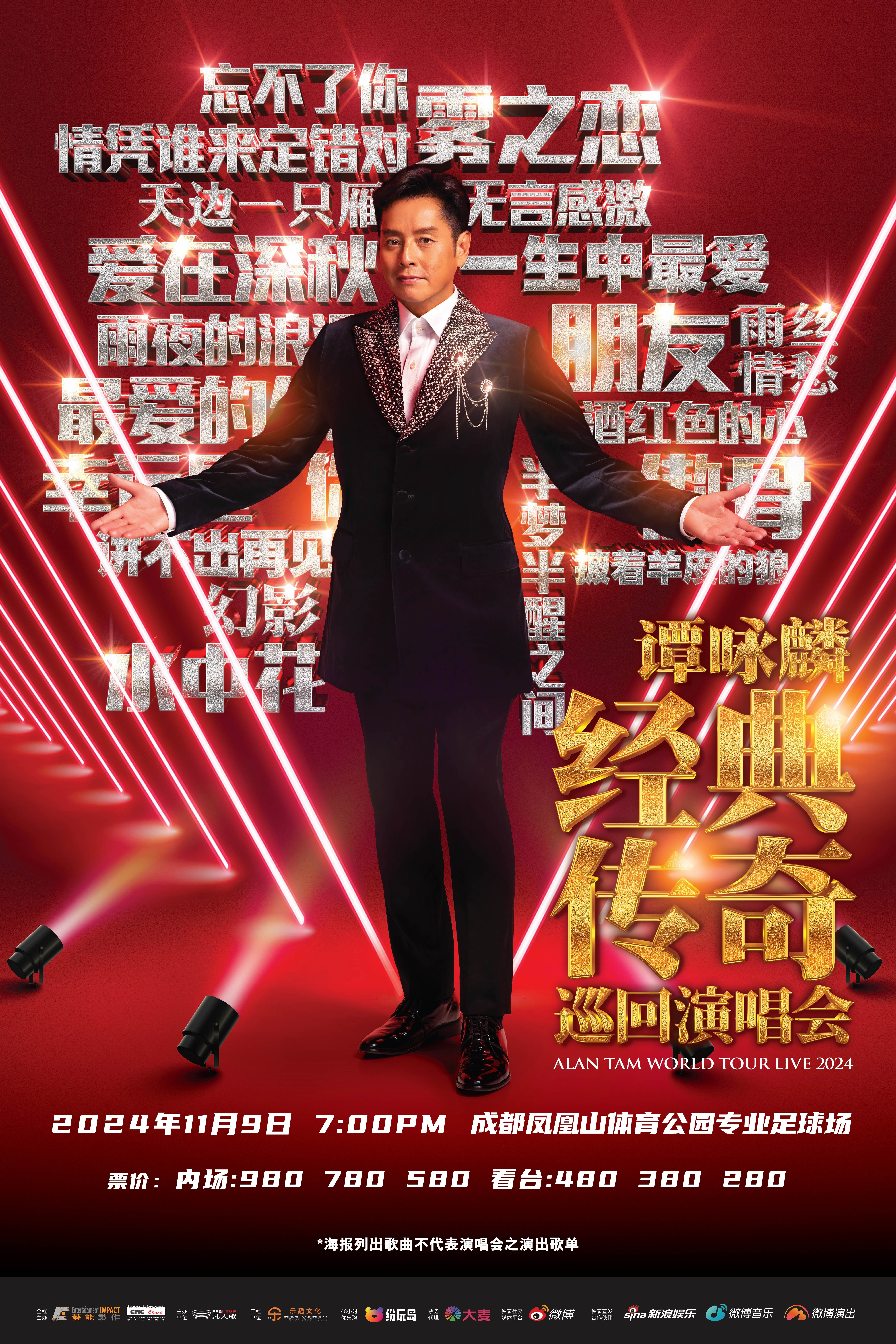 #谭咏麟成都演唱会官宣# 谭咏麟成都演唱会11月9日在凤凰山体育公园专业足球场开
