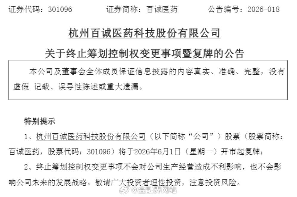 【“易主”终止！301096复牌】 百诚医药因筹划控制权变更停牌一周后，于5月3
