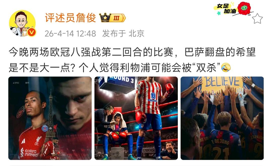 今天晚上欧冠比赛，詹俊奶一口巴萨说会翻盘，故意说利物浦会被淘汰吧。

我认为结局