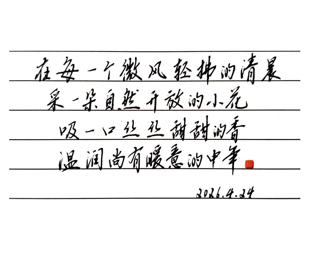 写字从不刻意工整，
偏爱一气呵成的随性，
人到中年，舒服，即是上上签✨手写硬笔