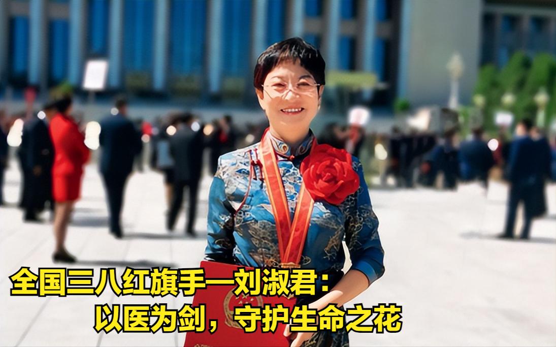 全国三八红旗手——刘淑君：以医为剑，守护生命之花
 
 
 
 
古人云：“医者