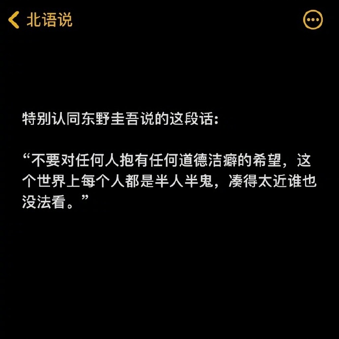 东野圭吾说的这段话真的太对了: