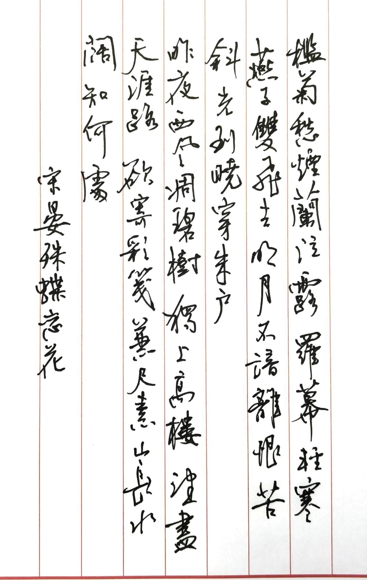 槛菊愁烟兰泣露，罗幕轻寒，燕子双飞去。
明月不谙离恨苦，斜光到晓穿朱户。
昨夜西