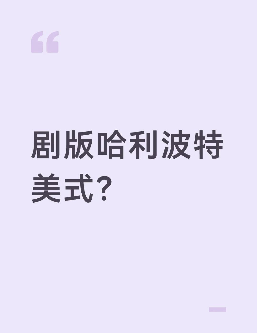如图
看到只要哈利波特剧版选角和预告下面经常能看到有人说剧版“美式”
影版有硬性