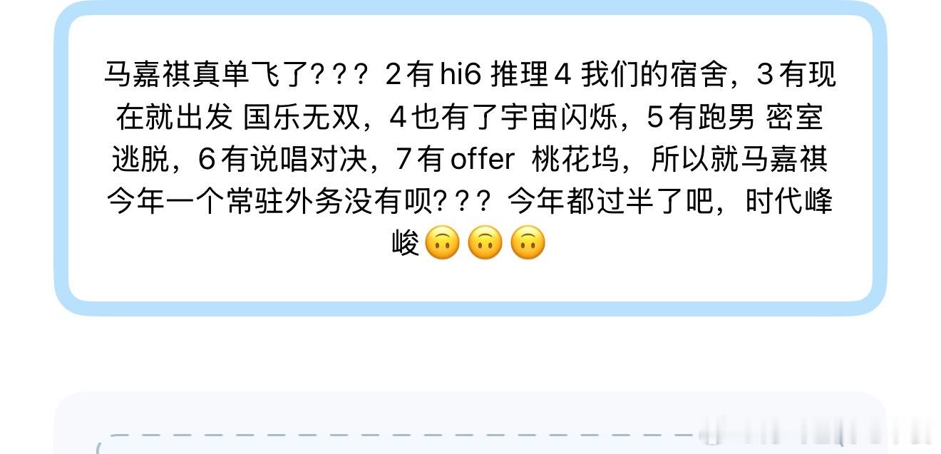 投马嘉祺真单飞了？？？2有hi6 推理4 我们的宿舍，3有现在就出发 国乐无双，