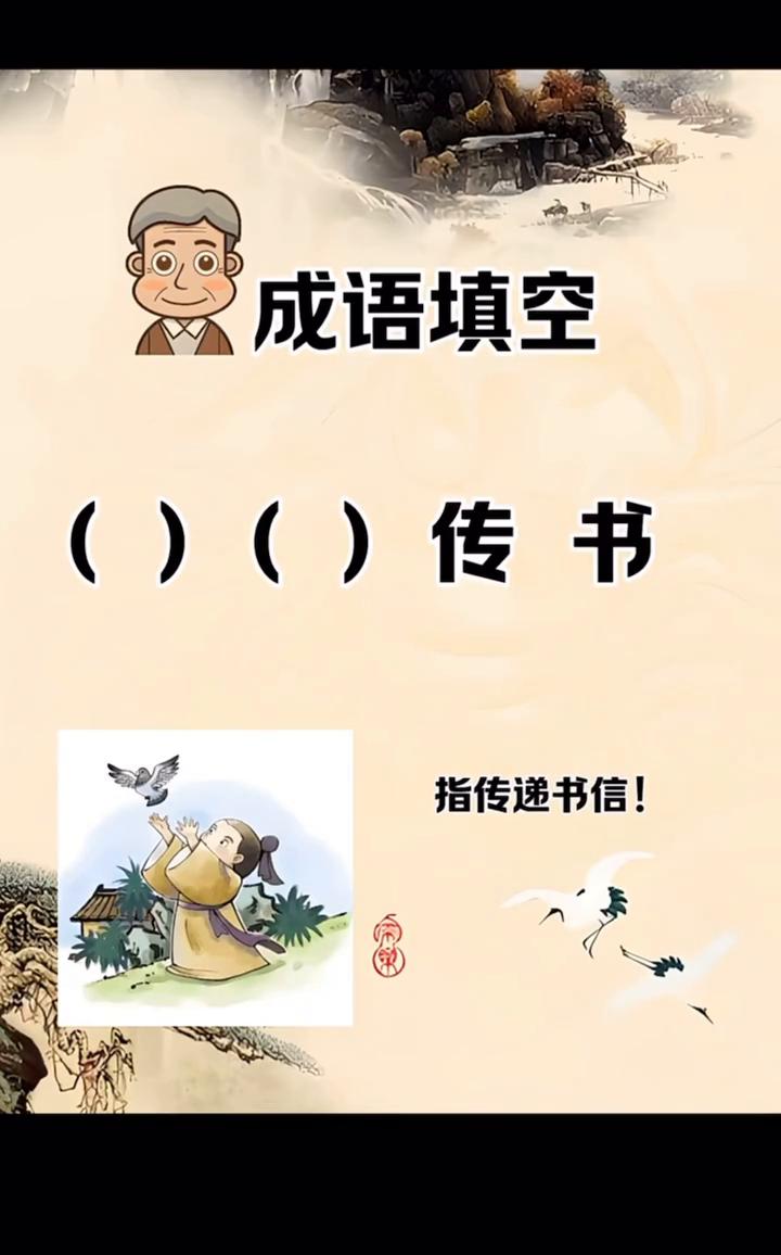 成语填空。
()()传书。
指传递书信！