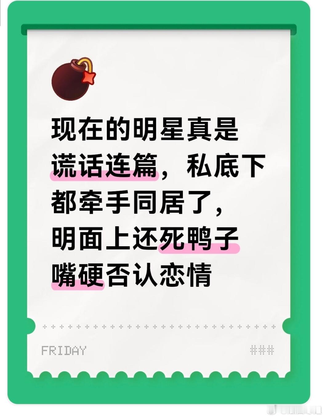 现在的明星真是谎话连篇，私底下都牵手同居了，明面上还死鸭子嘴硬否认恋情，真当粉丝