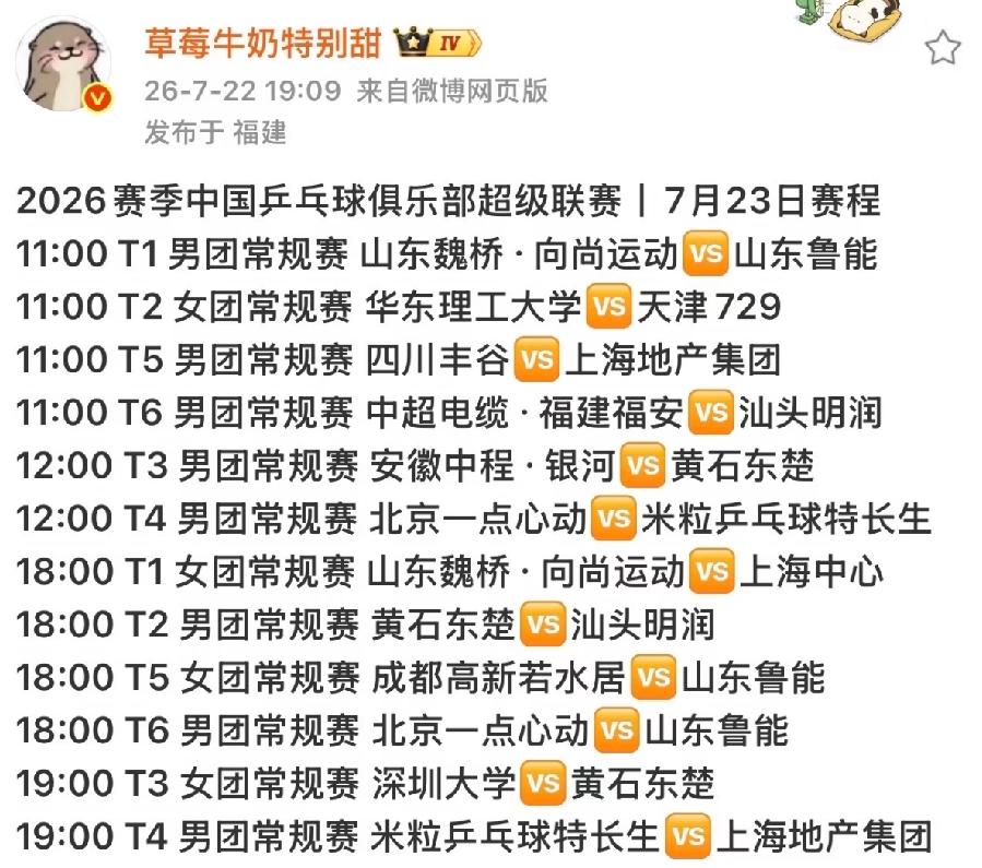 乒超联赛7月23日赛程，
第一场山东魏桥对战山东鲁能，
这第一场安排相当到位，