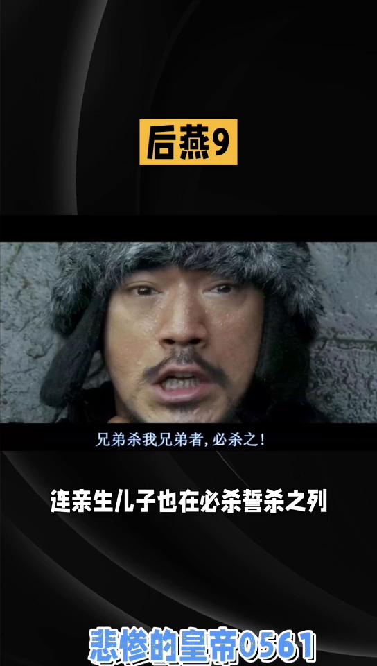 后燕诸帝9：悲惨的皇帝0561。
后燕诸帝9：半夜里，城中一员大将率领百余名敢死