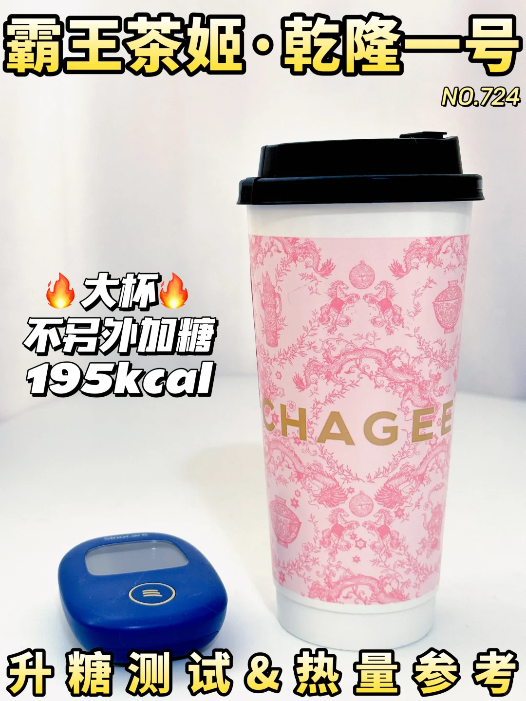 ✂️脂控🍬可冲✔霸王茶姬乾隆一号升糖测试