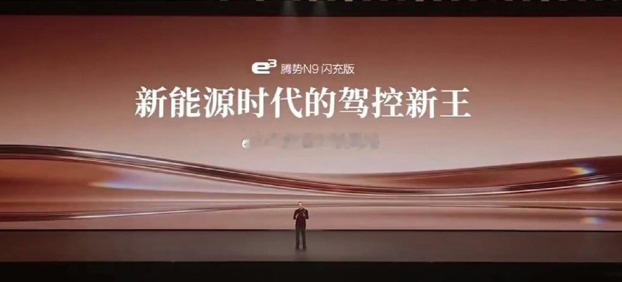 腾势N9闪充版上市价40.98万起 腾势N9起售价40.98万起，这价格在不在你