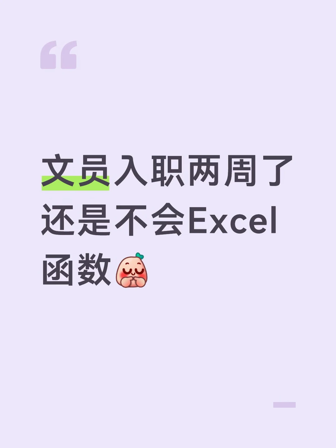 入职文员不会excel公式函数怎么办？