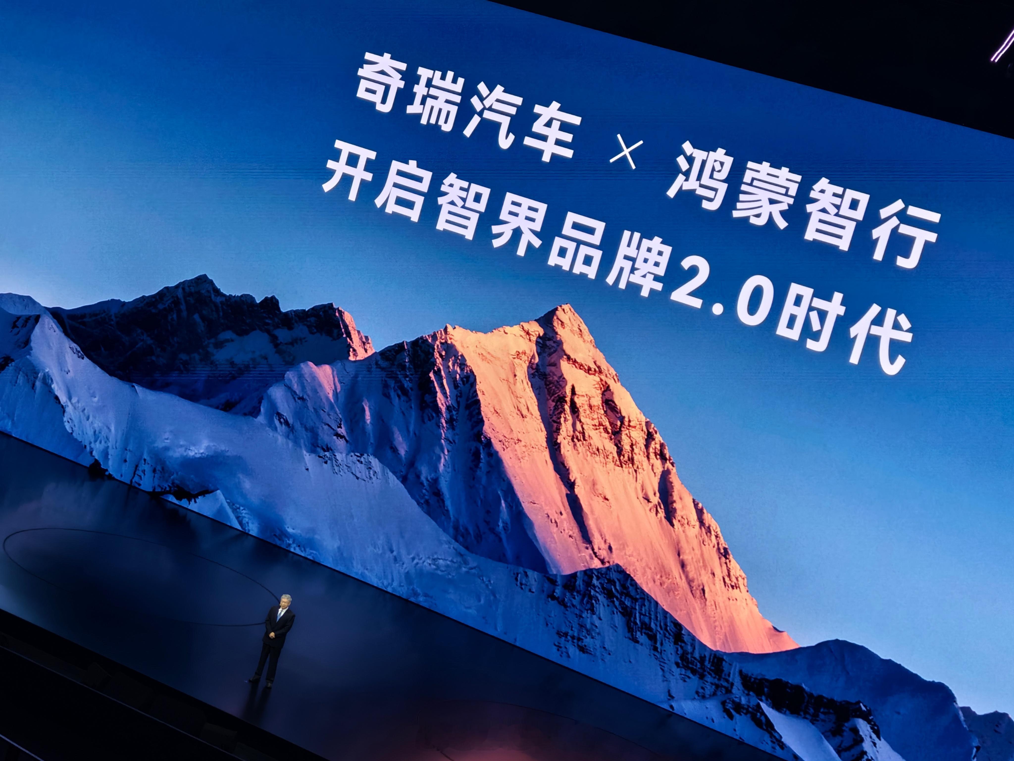 智界及问界秋季新品发布会 奇瑞汽车尹同跃董事长宣布智界品牌进入了2.0时代。接下