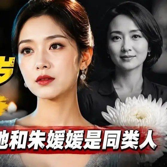《阎维文高徒龚爽37岁病逝仅1天，私生活曝光，她和朱媛媛是同类人》播放量：485