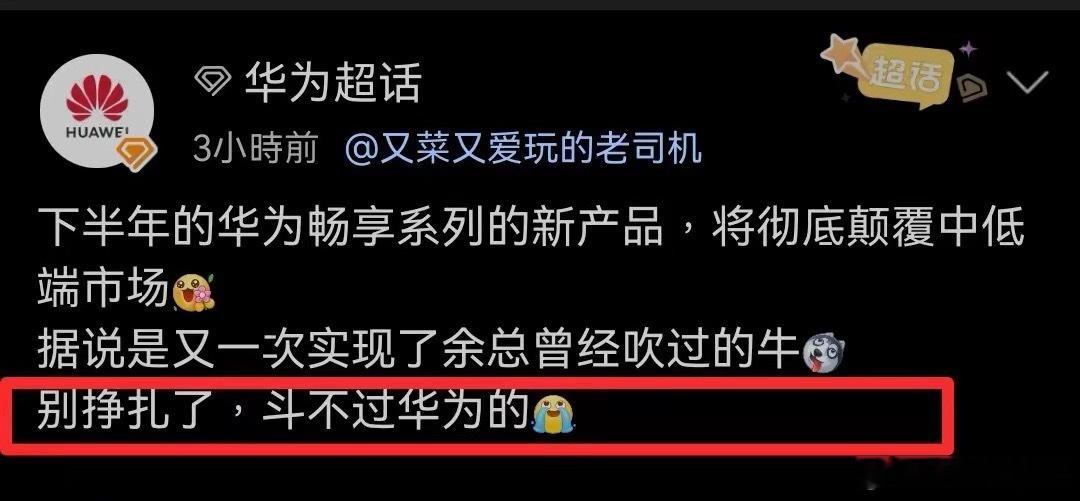 斗不过华为的，别挣扎了！网友对华为的认知很清醒！ 