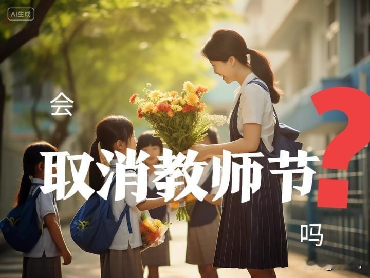 网友热议：强烈建议取消教师节。
既然职业无尊卑，无贵贱，
是不是每一种职业都得设