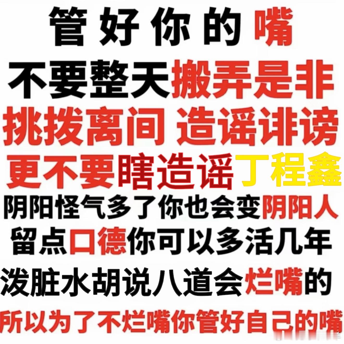 管好你们嘴吧 