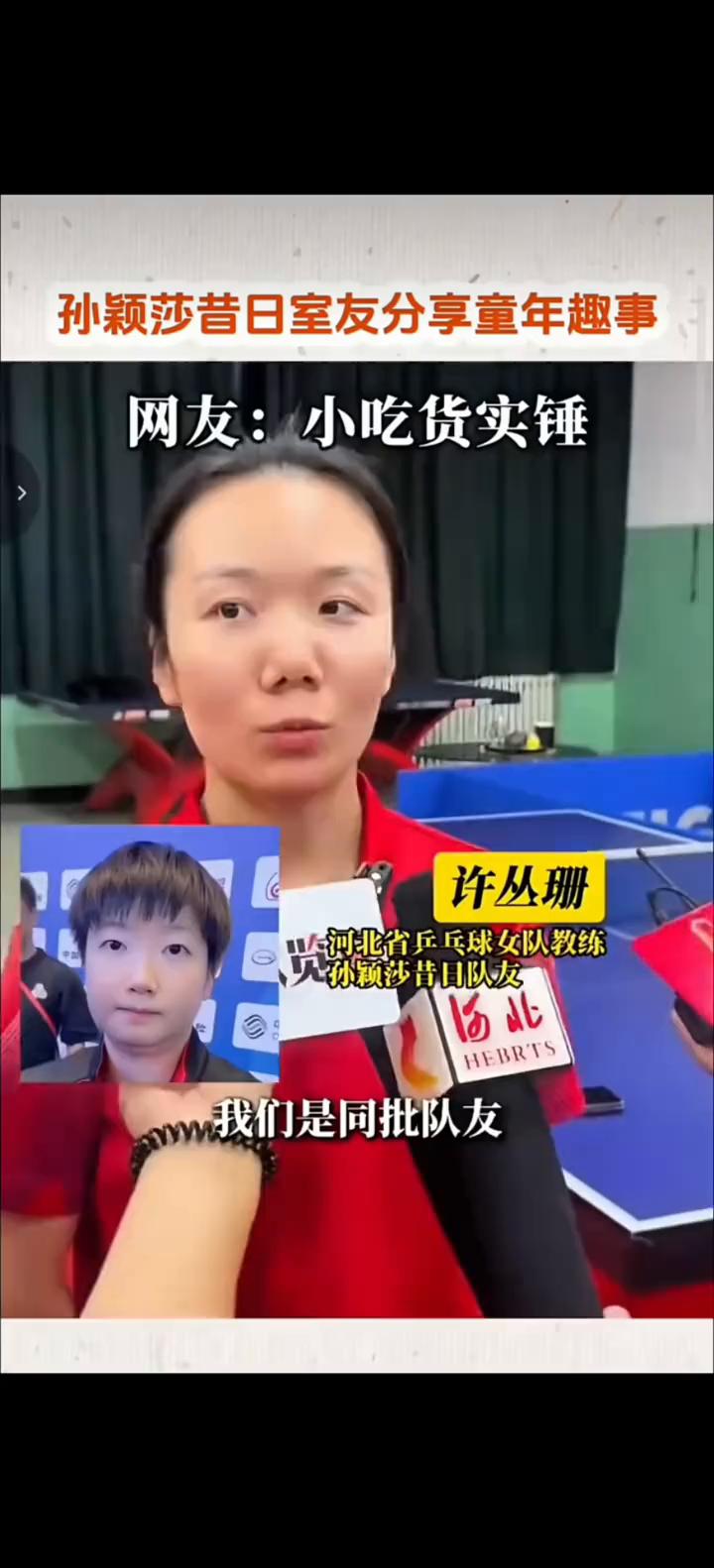 孙颖莎昔日室友分享童年趣事。网友：小吃货实锤。
许从珊。
我们是同批队友，小时候