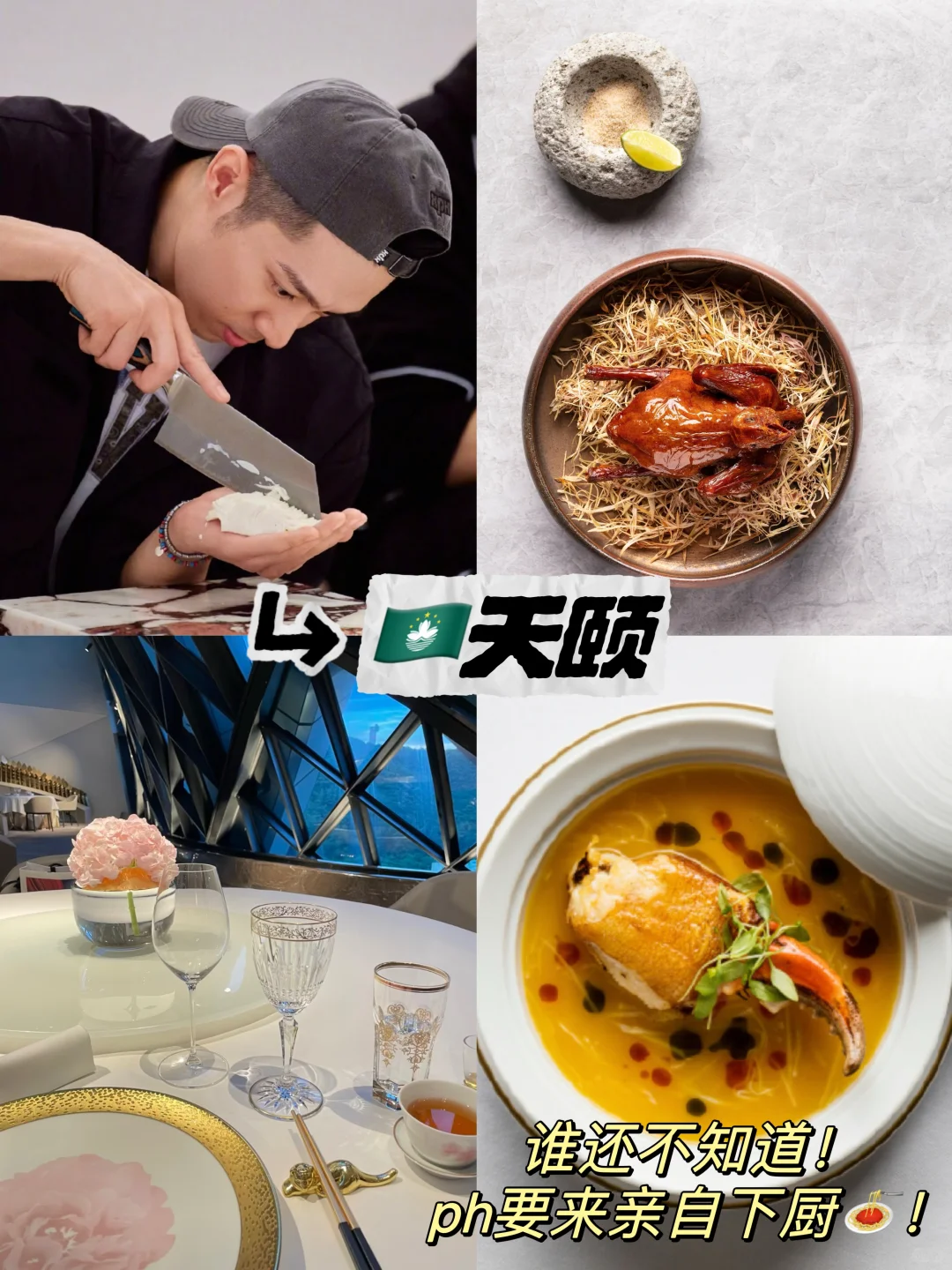 澳门黑珍珠餐厅！还有明星主厨周柏豪！