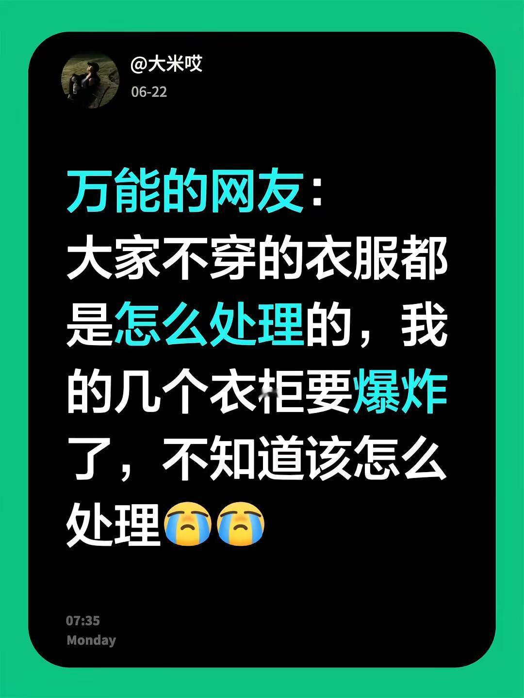 衣服太多了，要怎么处理。万能的网友：大家不穿的衣服都是怎么处理的，我的几个衣柜要