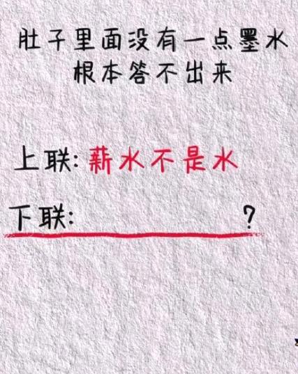 刷到这上联，我瞬间懂了什么叫“打工人专属对联”！
“薪水不是水”，看着五个字，藏