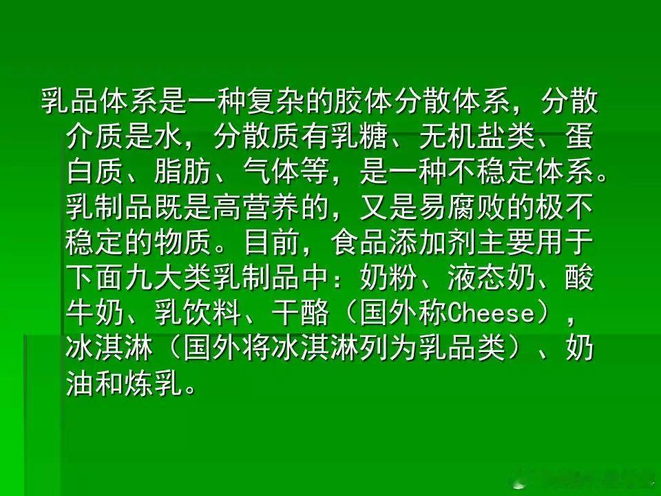 健闻登顶计划  18张PPT为你详解乳制品中各种食品添加剂…… 