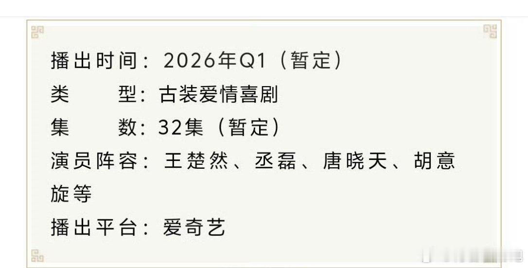 王楚然、丞磊《成何体统》开启播前招商，预计26年第一季度爱奇艺播出！双穿越爽文，