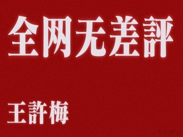 看到有的人在说陈可辛偏爱杨幂，章子怡之外，把高光戏份都给了杨幂[笑cry] ​​