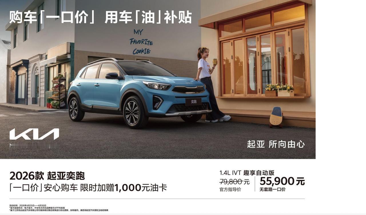 1.4自动挡，5.59万，这是26款起亚奕跑。好长时间没怎么关注韩系车，结果一查