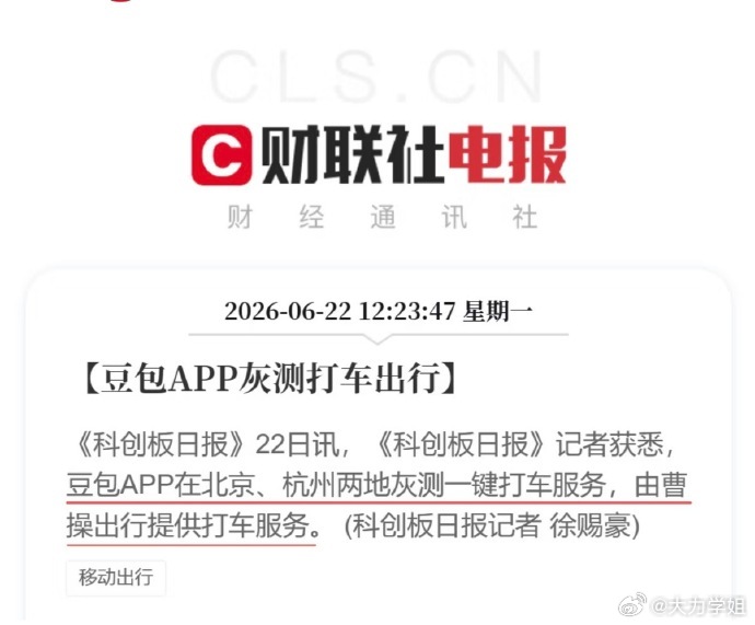 豆包APP灰测打车出行“说曹操，曹操就到”，这句老话现在有了全新的科技版解释！豆
