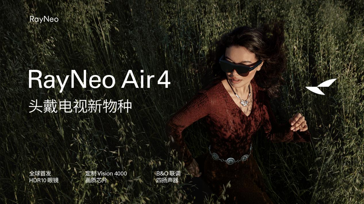 全球首个 HDR10 AR 眼镜发布！雷鸟 Air 4 重塑口袋电视性能上限