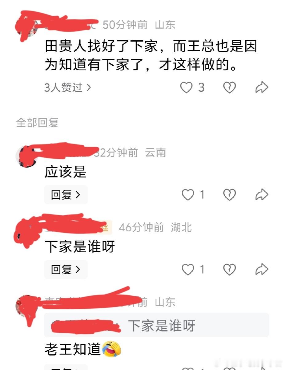 网上有人说田贵人可能已经找好下家了，所以才这么欺负王石，不把王放在眼里。王之所以