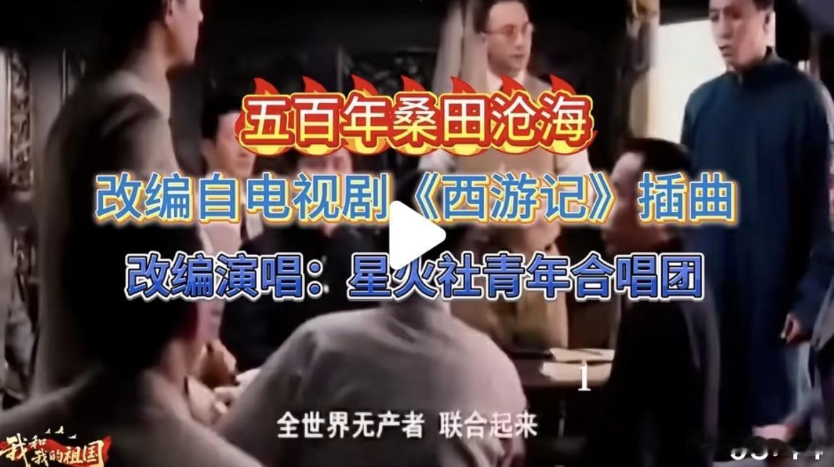 星火社改编了《五百年桑田沧海》，发到全网，红了。直到84岁的许镜清站出来。

老