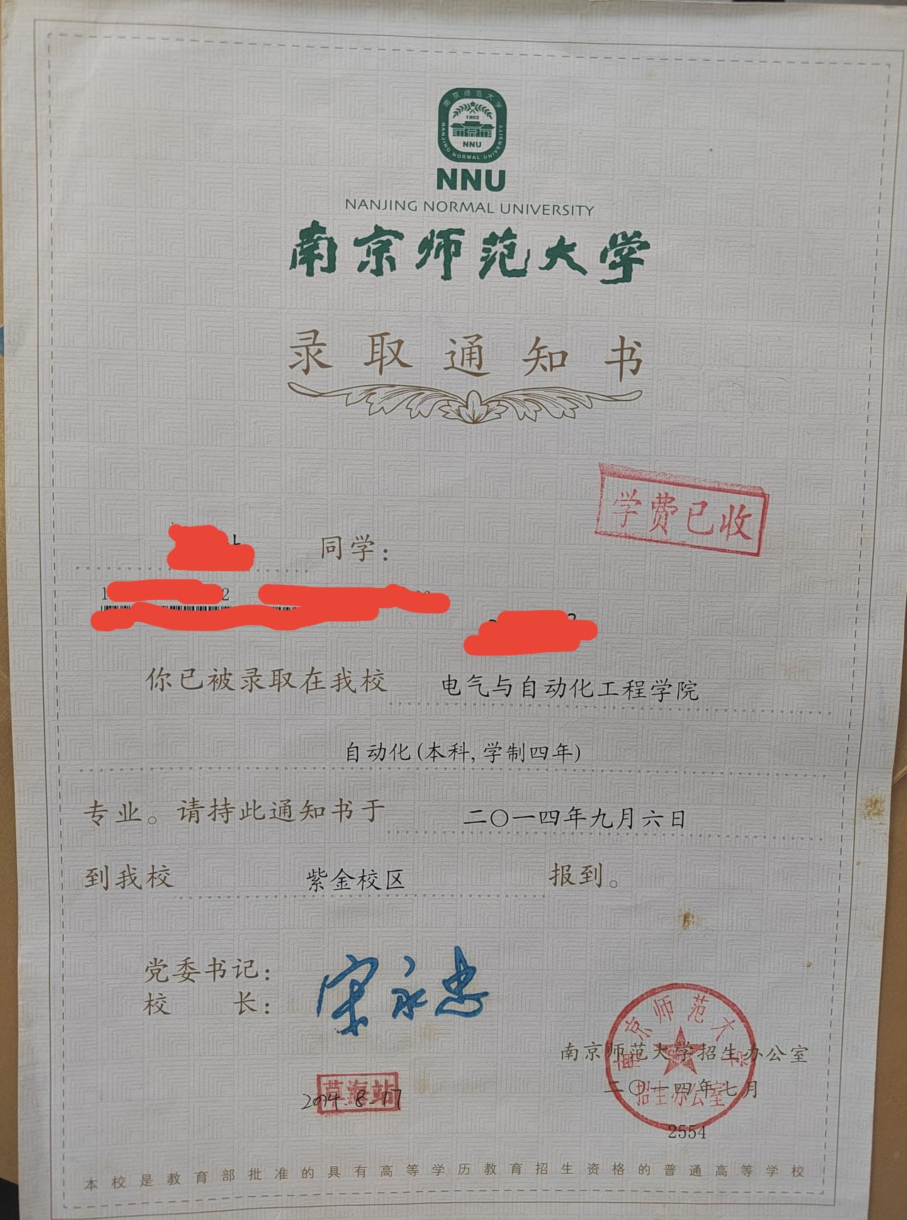 2014年南京师范大学的录取通知书。

一晃已经过去十多年了，南京师范大学的电气