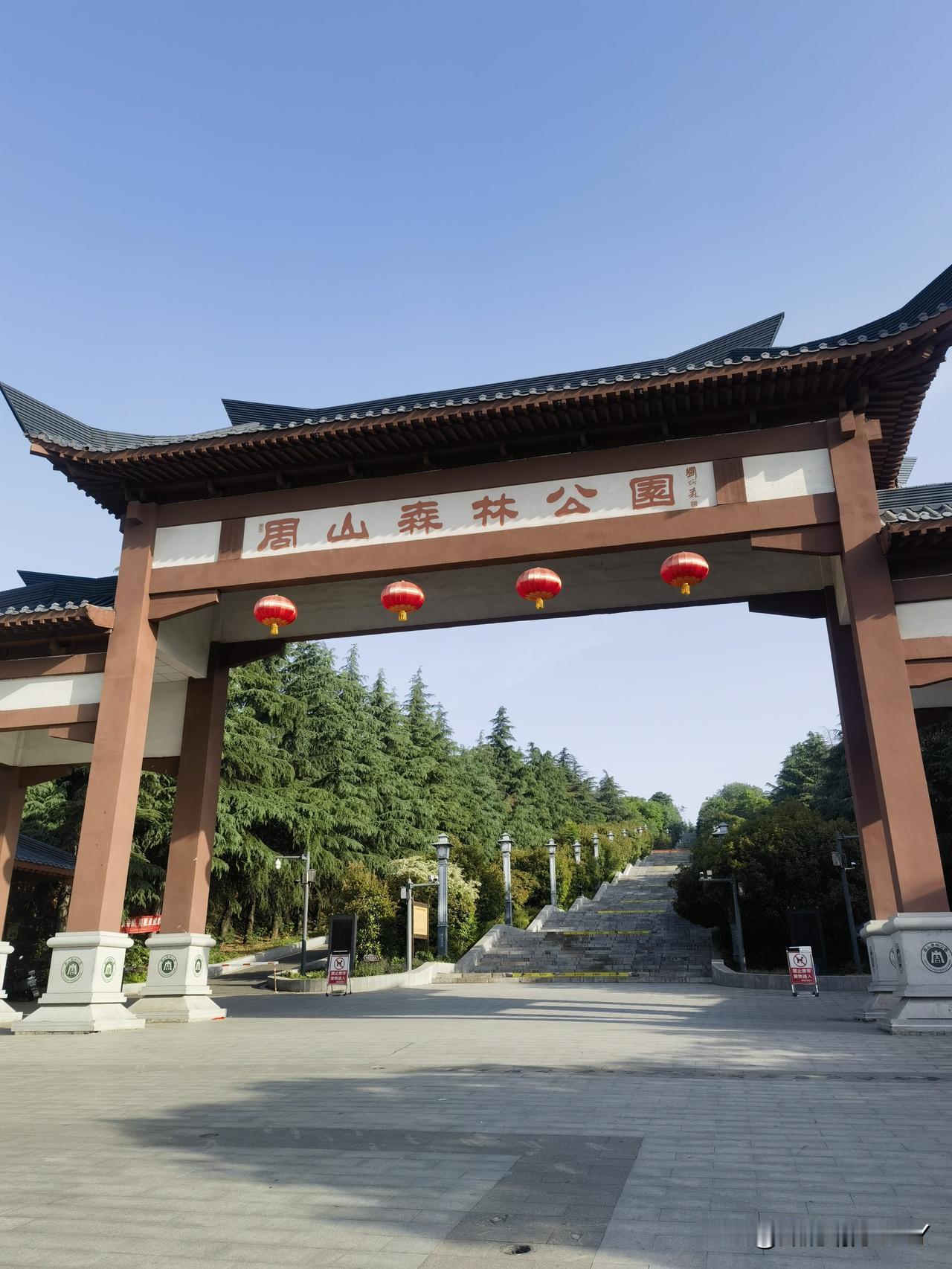 早上到周山森林公园转了一圈，环境非常好，绿树成荫，其实周山并不是山，因为在周朝的