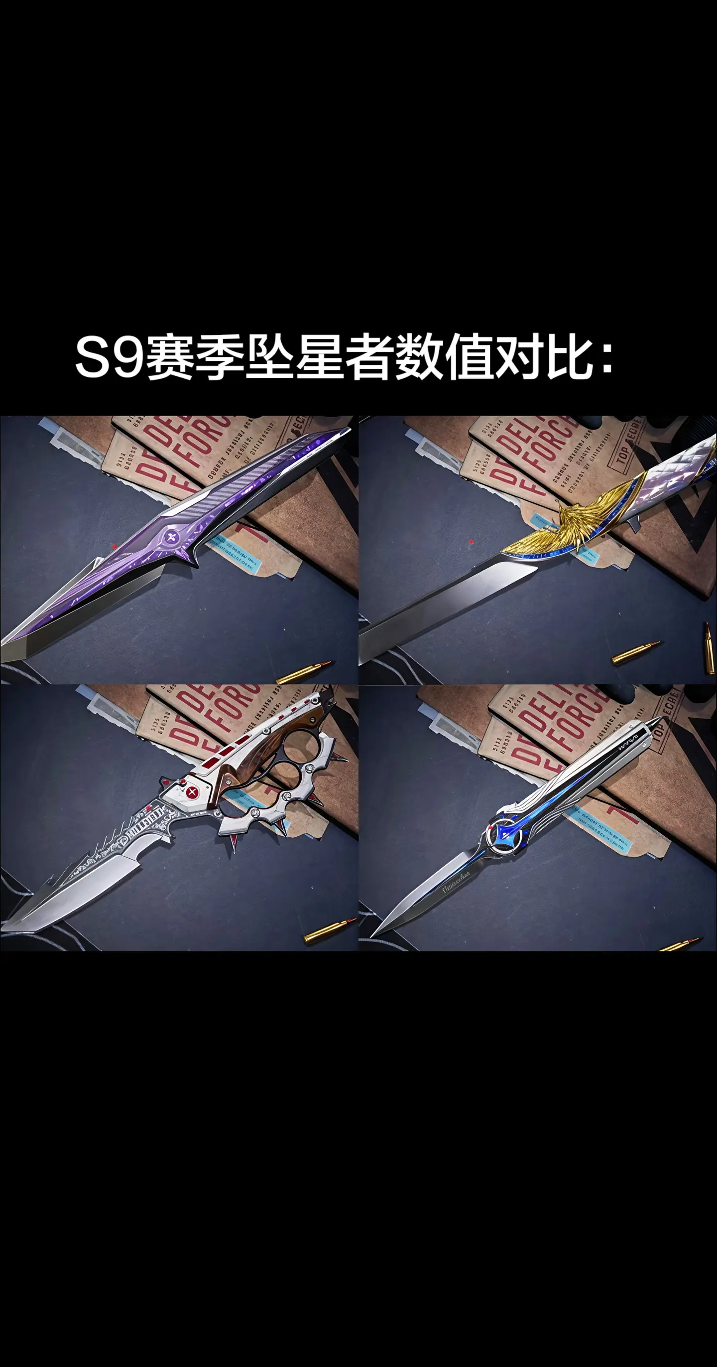 S9赛季坠星者数值对比。