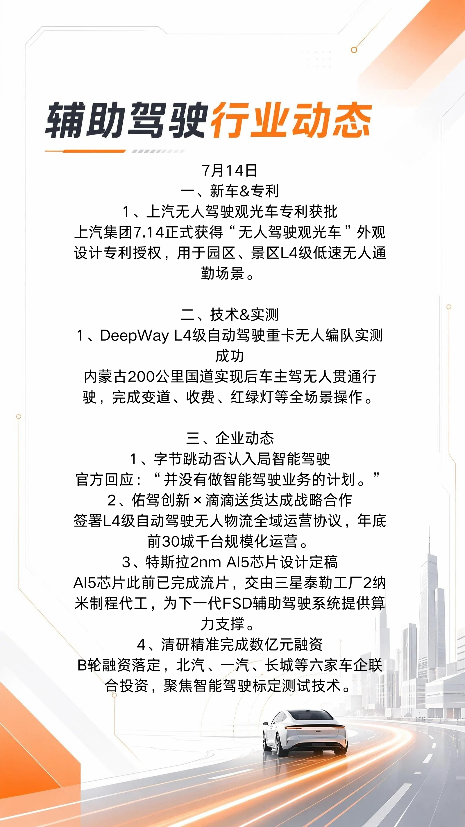 7月14日行业动态⬇️字节跳动否认入局智驾，特斯拉AI5芯片此前完成流片……有人