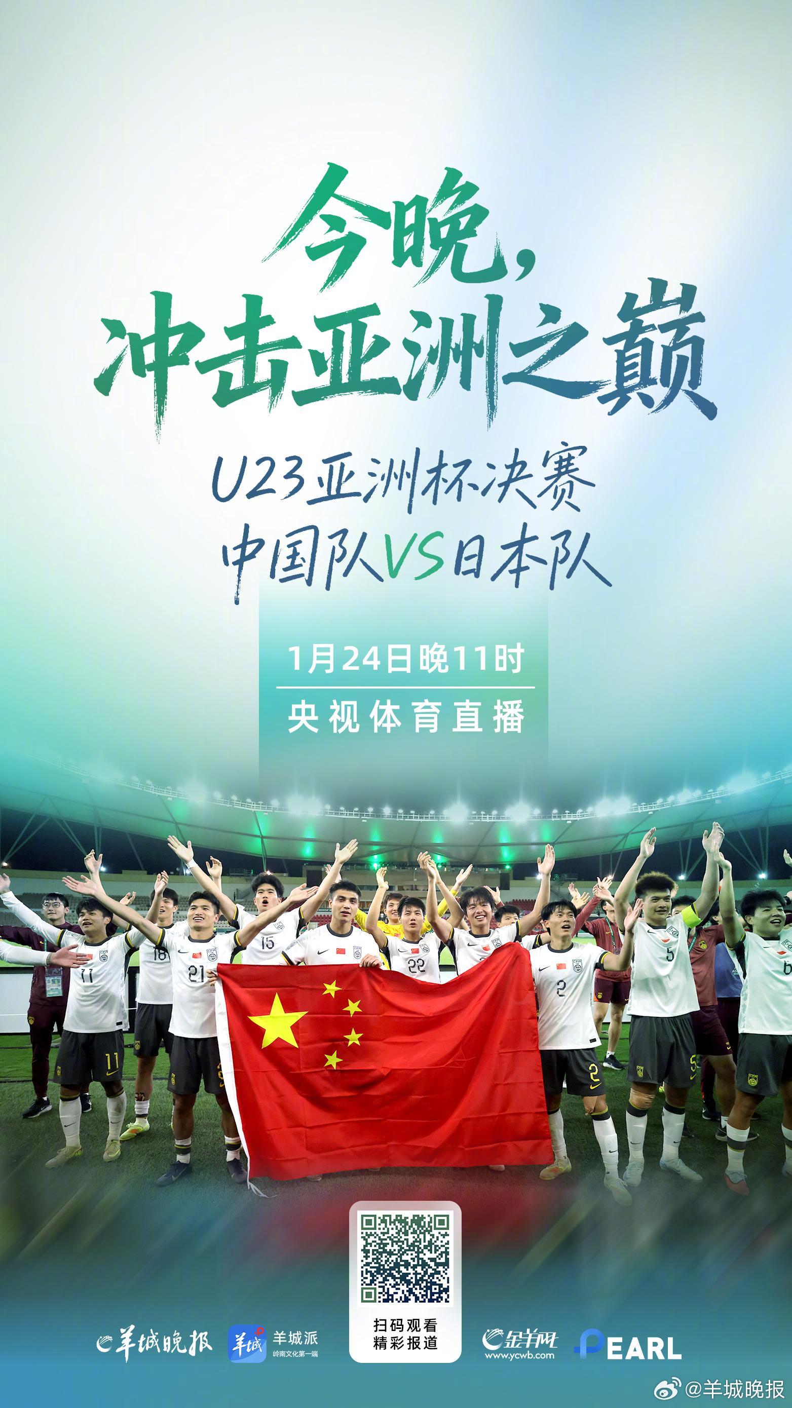 【今晚，看中国男足冲击亚洲之巅！】#期待U23国足夺冠#北京时间1月24日23时