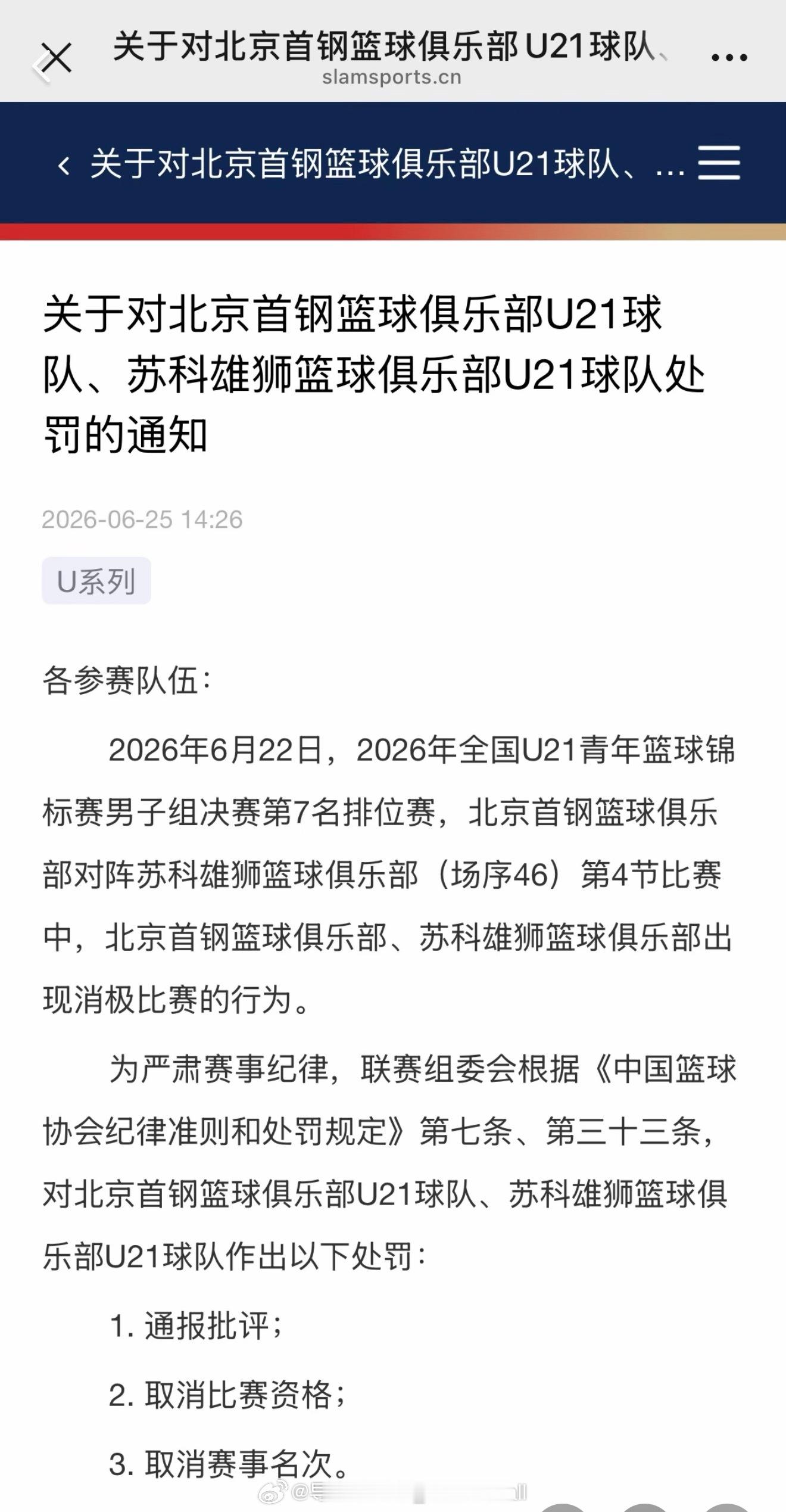 中国篮协根据网友投诉迅速对全国U21联赛出现的消极比赛情况开出罚单：取消北京首钢