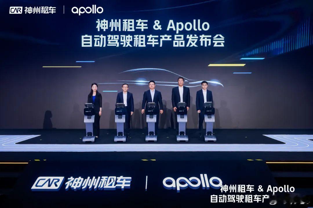 神州租车 与百度Apollo昨天联合宣布推出“全球首个面向公众的”自动驾驶租车产