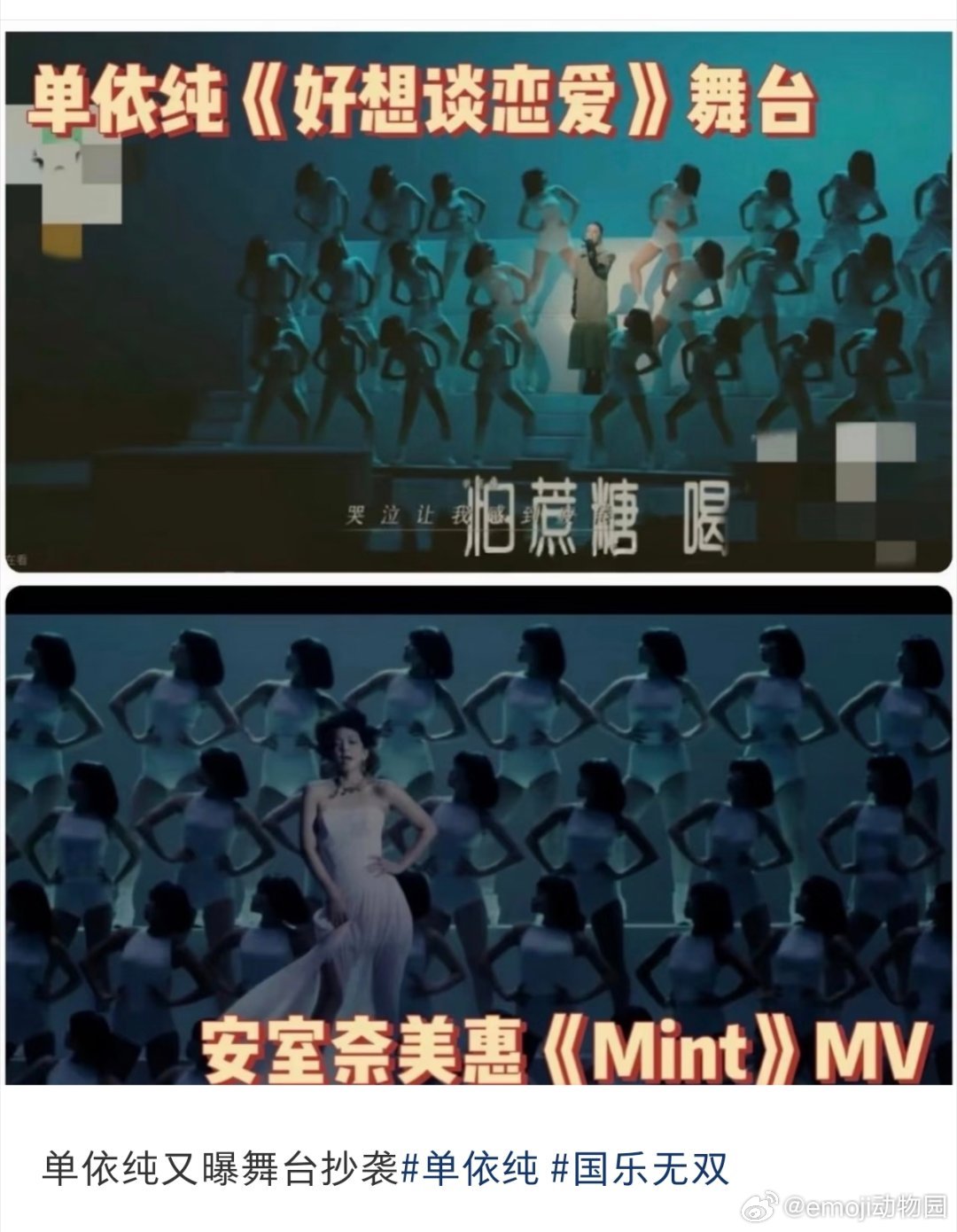 单依纯《好想谈恋爱》舞台疑似抄袭安室奈美惠mv，原版粉丝已经维⭕讨要说法了。。单
