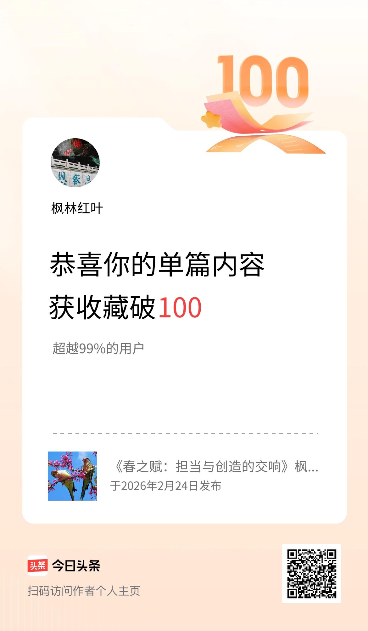 单篇内容获收藏量破100啦！