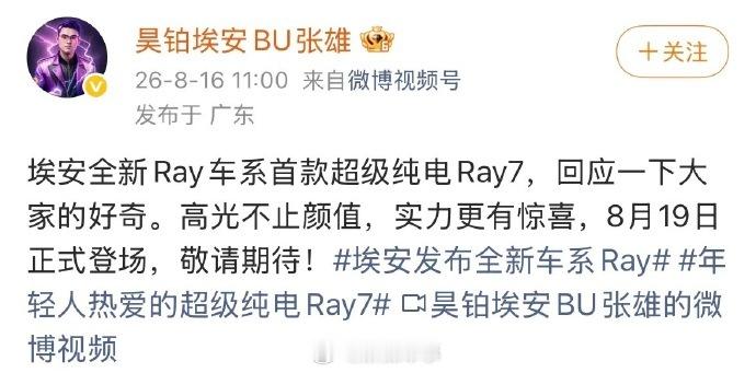 埃安Ray 7将于8月19日发布，主打运动操控，造型运动动感。 
