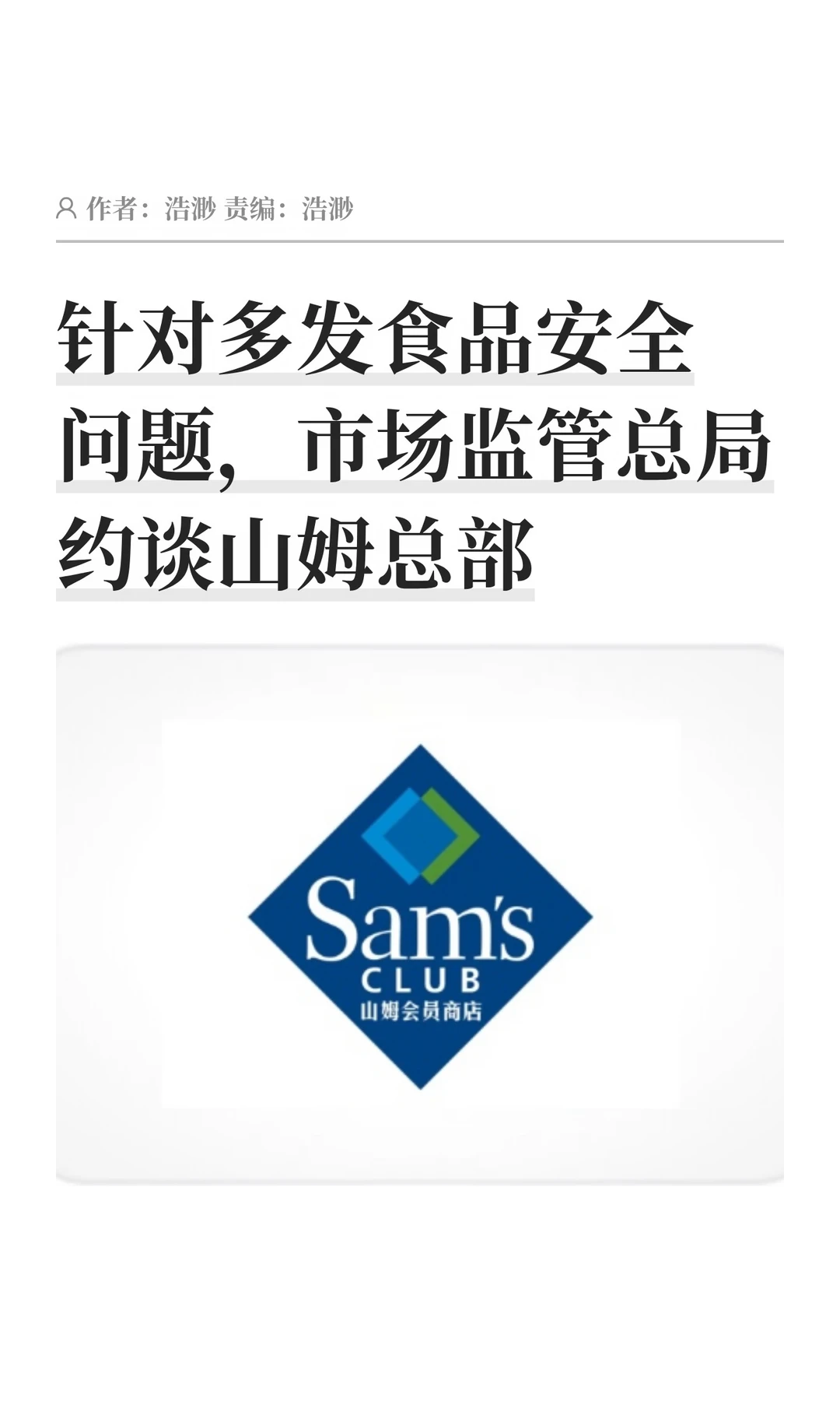 多发食品安全问题，山姆总部被约谈
